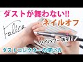 【集塵機】ダストが舞わないネイルオフ☆FOLICAネイルダストコレクター紹介【商品紹介】