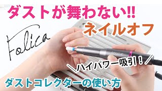 【集塵機】ダストが舞わないネイルオフ☆FOLICAネイルダストコレクター紹介【商品紹介】