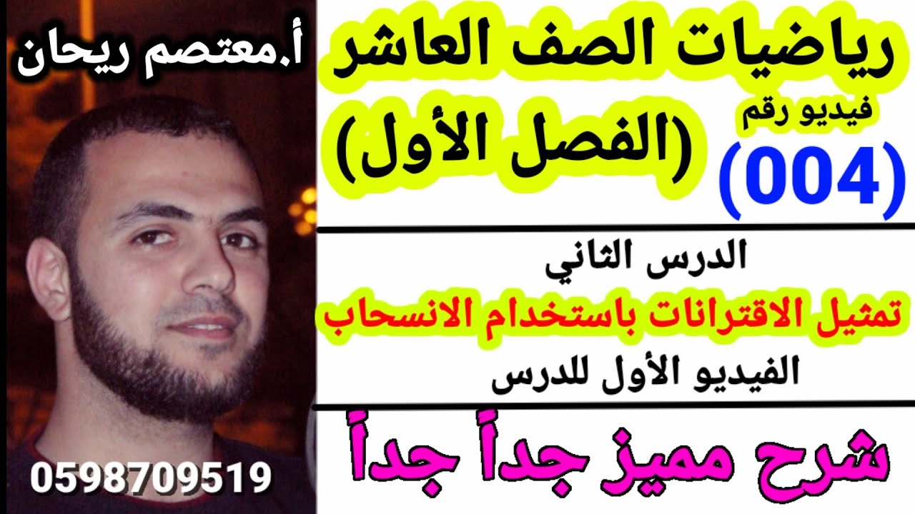 (004) تمثيل الاقترانات باستخدام الانسحاب رياضيات الصف العاشر (الفصل الاول) #رياضيات_صف_عاشر #رياضيات