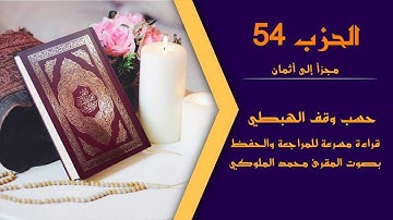 الرَّحْمَنُ | الحزب 54 | بدون وقف إضطراري | قراءة سريعة للمراجعة والتكرار برواية ورش عن نافع
