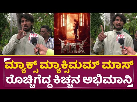 ಮ್ಯಾಕ್ಸ್ ಮ್ಯಾಕ್ಸಿಮಮ್ ಮಾಸ್ ರೊಚ್ಚಿಗೆದ್ದ ಕಿಚ್ಚನ ಅಭಿಮಾನಿ | Max Honest Public Review |Kiccha Sudeep |SStv ಮ್ಯಾಕ್ಸ್ ಮ್ಯಾಕ್ಸಿಮಮ್ ಮಾಸ್ ರೊಚ್ಚಿಗೆದ್ದ ಕಿಚ್ಚನ ಅಭಿಮಾನಿ | Max Honest Public Review |Kiccha Sudeep |SStv