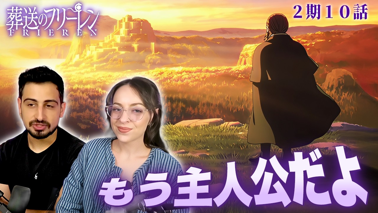 【海外の反応】葬送のフリーレン２期１０話『美しい光景』　　オーストラリアニキとネキ