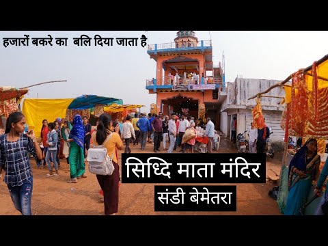 सिध्दि माता मंदिर संडी बेमेतरा | Siddhi Mata Mandir Siddhi | Bemetara City | Vlogs Rahul