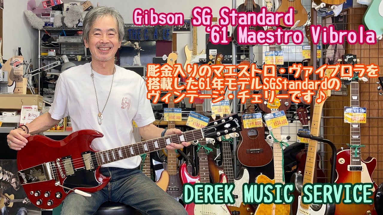 Gibson SG Standard '61 Maestro Vibrola はちょっとゴージャスで良い