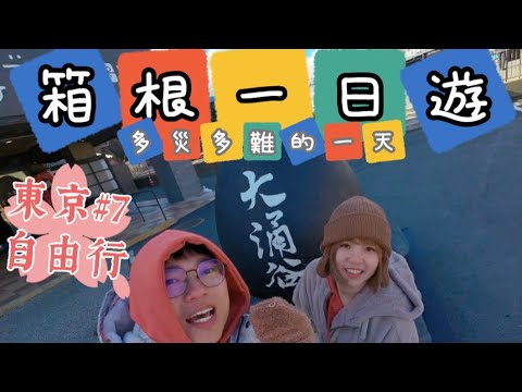 【箱根必訪景點5選】一日遊懶人包！箱根海賊船、箱根神社、大涌谷超詳細攻略！