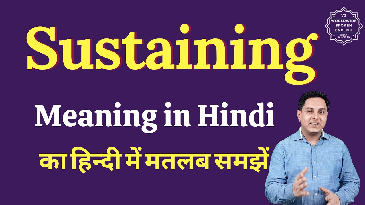 sustaining-meaning-in-hindi-sustaining-ka-matlab-kya-hota-hai