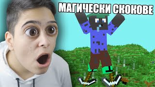 видео: Minecraft, НО ИМАМ МАГИЧЕСКИ СКОКОВЕ!! Minecraft Challenge картинка: Minecraft, НО ИМАМ МАГИЧЕСКИ СКОКОВЕ!! Minecraft Challenge