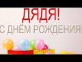 С Днём Рождения Дядя 🥳🥳🥳🥳🥺🥺🥺🥺❤️❤️❤️❤️