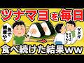 【注意】ツナマヨ大好きワイ、無事◯亡www【有益スレ】【ゆっくり解説】