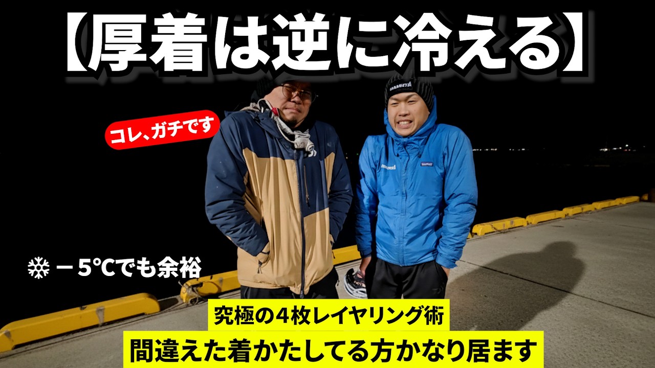 【防寒の正解】厚着は逆に冷える。職業釣り師が実践する「究極の4枚」レイヤリング術を徹底解説。