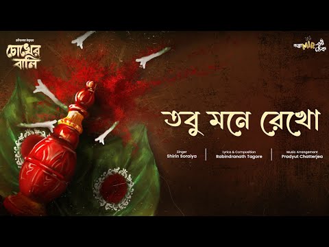 Tobu Mone Rekho | Shirin Soraiya | Pradyut Chatterjea | Lyrical Song | Music Video