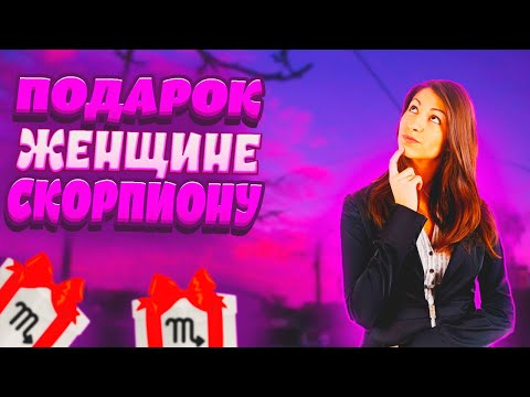 Какой подарок выбрать девушке СКОРПИОНУ