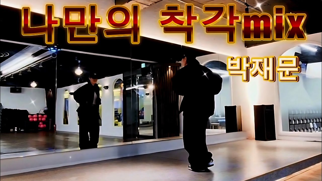 나만의착각mix  |박재문| 다이어트댄스. 