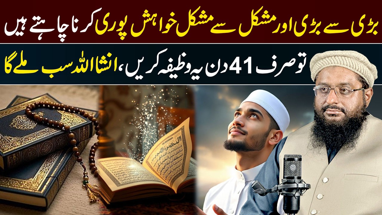 Bari Se Bari or Mushkil Se Mushkil Khuwahish Puri Karne Ka Wazifa | Qari Aziz Ur Rehman |Naeem Saqib