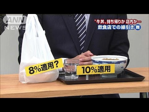 牛丼・・・店内10％、持ち帰り8％？軽減税率、線引きは(15/12/10)