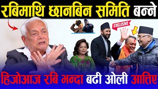 हिजोआज रबि भन्दा बढी ओली आत्तिएका छन् । रबिमाथि छानबिन समिति बन्ने ? जिबी लुकाउने रबि कि प्रचण्ड ?