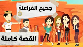 جحيم الفراعنة/القصة كاملة ♥😍 3بنات وقعوا في حب 3شباب من عصر المومياوات 😍😍