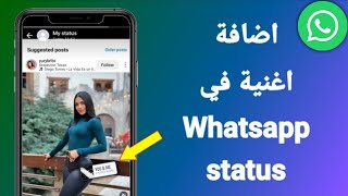 كيفية اضافة موسيقى مع صورة في حالات الواتساب | How to add music to photo WhatsApp Statuts