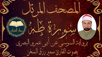 قناة دار القرآ، سورة  طه - برواية السوسي عن أبي عمرو البصري من الشاطبية - بصوت القارئ سمير رزق السخن