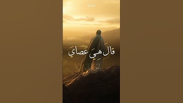وما تلك بيمينك يا موسي#سورة_طه #كامل_يوسف_البهتيمي