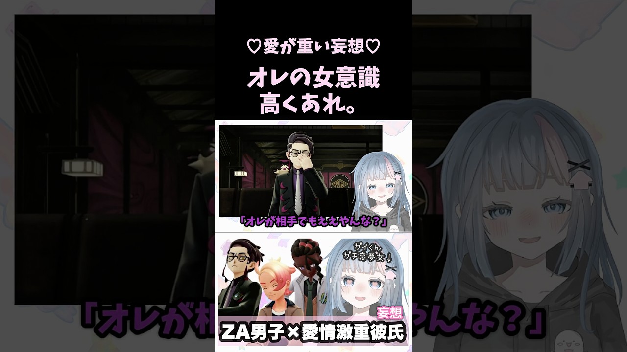【妄想】オレの女意識高くあれ。【愛が重い彼氏妄想】【カラスバ】#ポケモンレジェンズZA #PokemonLegendsZA #pokemon #VTuber #個人勢VTuber