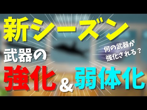 新シーズンの武器調整は？強化と弱体化についてお伝えします！【CoDモバイル】