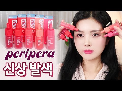 페리페라 잉크더에어리벨벳 신상 또 떴다!! 신상 전색상 발색 + 솔직리뷰