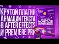 КРУТОЙ ПЛАГИН ДЛЯ АНИМАЦИИ ТЕКСТА ДЛЯ ADOBE PREMIERE PRO И AFTER EFFECTS!