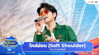 Atom ชนกันต์ - ไหล่อ่อน (Soft Shoulder) | Thailand Music Countdown EP.14 11 August 2024 screenshot 3