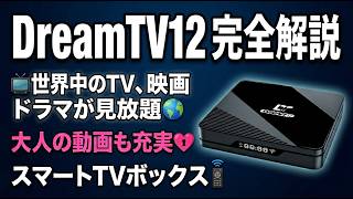 DreamTV 12 完全解説！ 世界中のTV、映画、ドラマが見放題！ 大人の動画も充実のスマートTVボックス