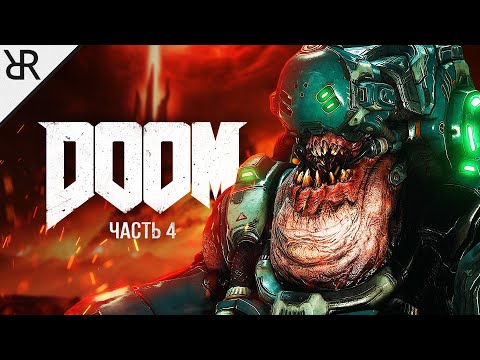 Видео: Прохождение Doom (2016) | Часть 4: Ад на Марсе | Моды