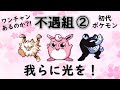 【初代ポケモン】不遇組２！救済は不可能！？ゆっくり解説