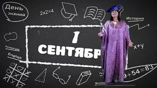 Поздравление с 1 СЕНТЯБРЯ