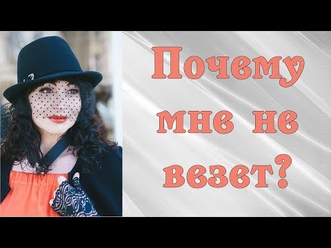 ПОЧЕМУ МНЕ НЕ ВЕЗЁТ? Причины невезения и что с этим делать..