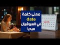 معنى كلمة  في السوشيال ميديا