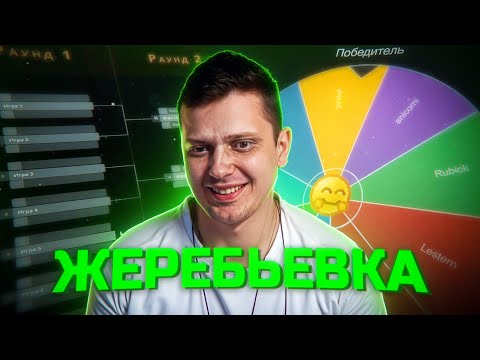 Итоги квалов и жеребьевка на Самый Потный Турик 3.0