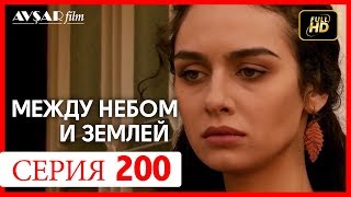 Между небом и землей 200 серия