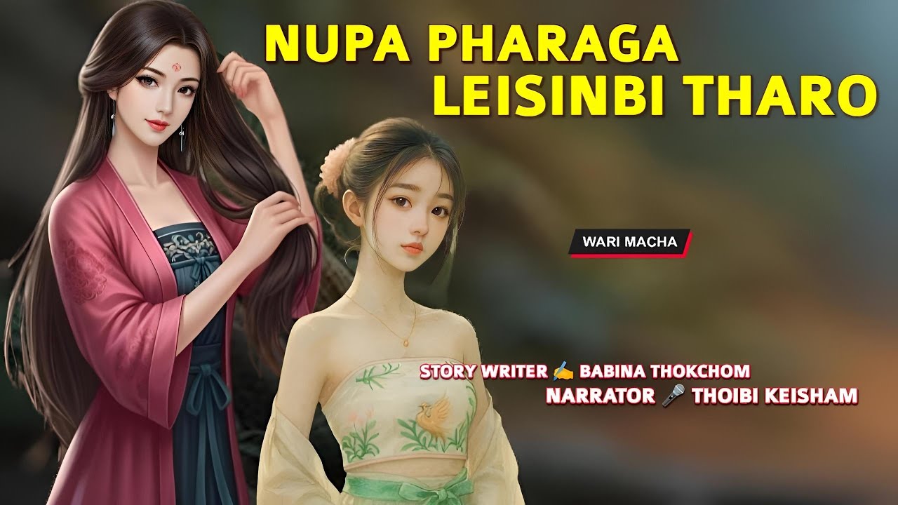 Nupa Pharaga Leisinbi Tharo || Record 🎤 Thoibi Keisham || Story ✍️ Babina Thokchom 