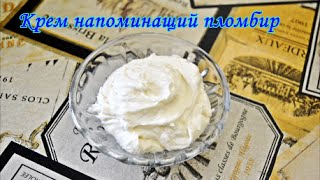 Крем, похожий на пломбир Крем, похожий на пломбир