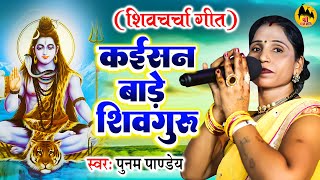 कईसन बड शव गर Poonam Pandey शव चरच गत Shiv Charcha Geet Kaisan Baade Shiv Guru