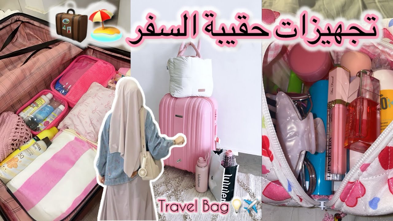 شنو خديت معايا؟ حقيبتي البناتية للسفر ✨👛 فقط الضروريات! | 🧳 What’s in my girly travel bag