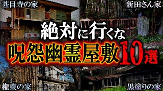 【ゆっくり解説】日本に実在した呪怨幽霊屋敷10選