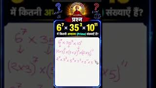 90% लोग फेल! 😱 बताइए 6⁷ × 35³ × 10¹¹ में कितनी Prime Numbers हैं? | Maths Challenge 🔥#mathtricks