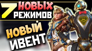 НОВЫЙ ИВЕНТ: ЗВАНЫЙ ВЕЧЕР - 7 Новых Режимов и много Скинов - qadRaT Apex Legends Новости