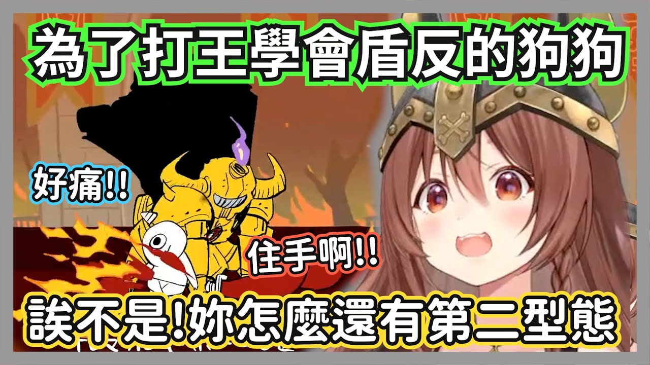 為了成為最強哥布林學會盾反的狗狗，發現王有雙重二階段被嚇到大叫w【戌神沁音 】【hololive精華】
