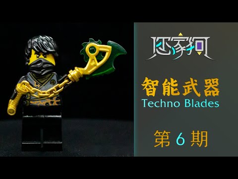 Gogoko】Techno Blades LEGO Ninjago Season 3 