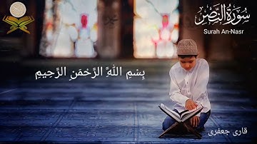 تلاوت سوره نصر توسط قاری جعفری #الله #نصر #اسلام #islam #خداوند