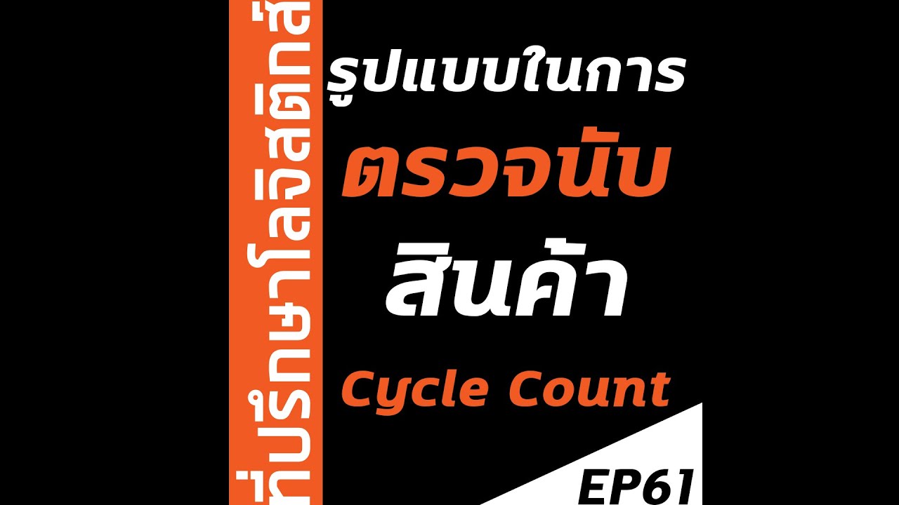 cycle stock คือ  2022 Update  EP61: รูปแบบในการตรวจนับสินค้า Cycle Count