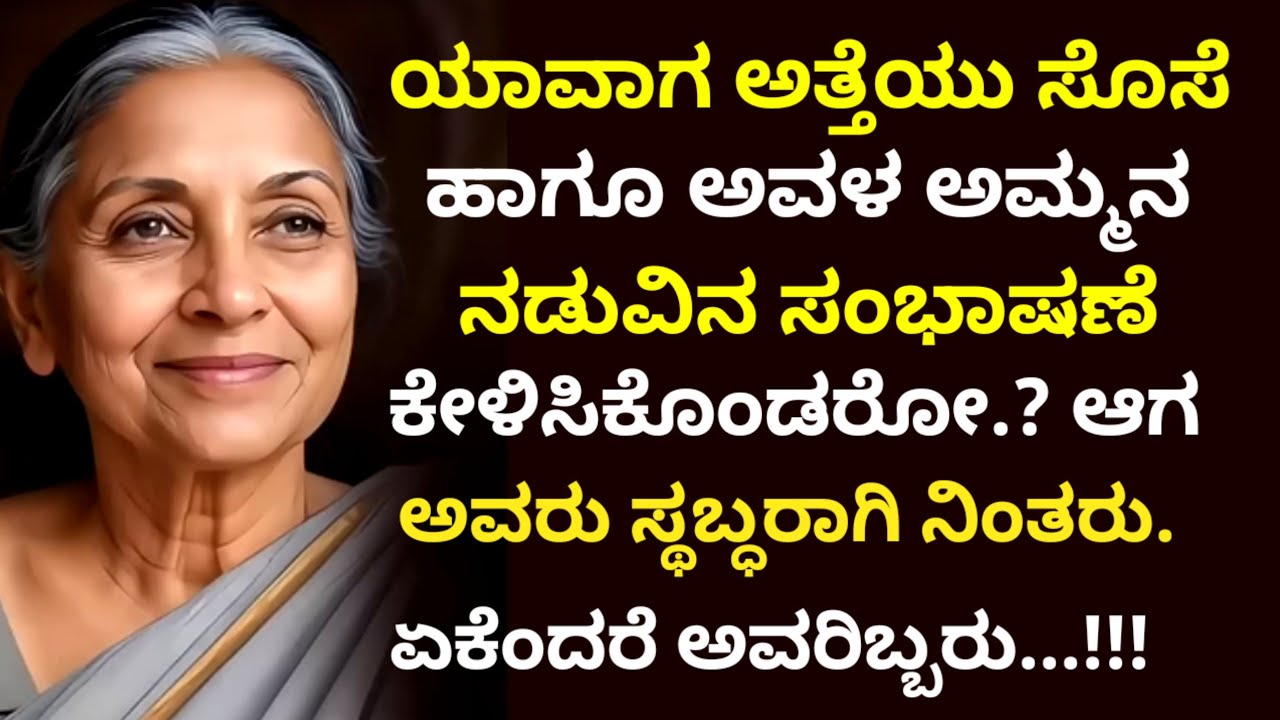 Moral story | ಯಾವಾಗ ಅತ್ತೆ ಸೊಸೆ ಹಾಗೂ ಅವಳ ಅಮ್ಮನ ಮಾತು ಕೇಳಿಸಿಕೊಂಡರೋ.? ಆಗ ಸಂಬಂಧಗಳ ನಿಜರೂಪ ಬಯಲಿಗೆ ಬಂದಿತು..