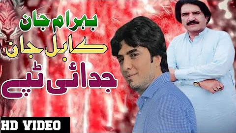 Bahram Jan & Kabal Jan  | Judai Pashto Tappy 2022 | Hit Pashto Tappy  | Jora Tappy  | پشتو ٹپے